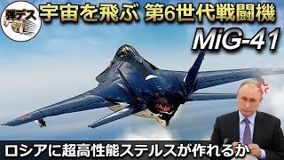 宇宙を飛ぶ第6世代プラズマステルス機・MiG-41【弾丸デスマーチ】【ゆっくり解説】