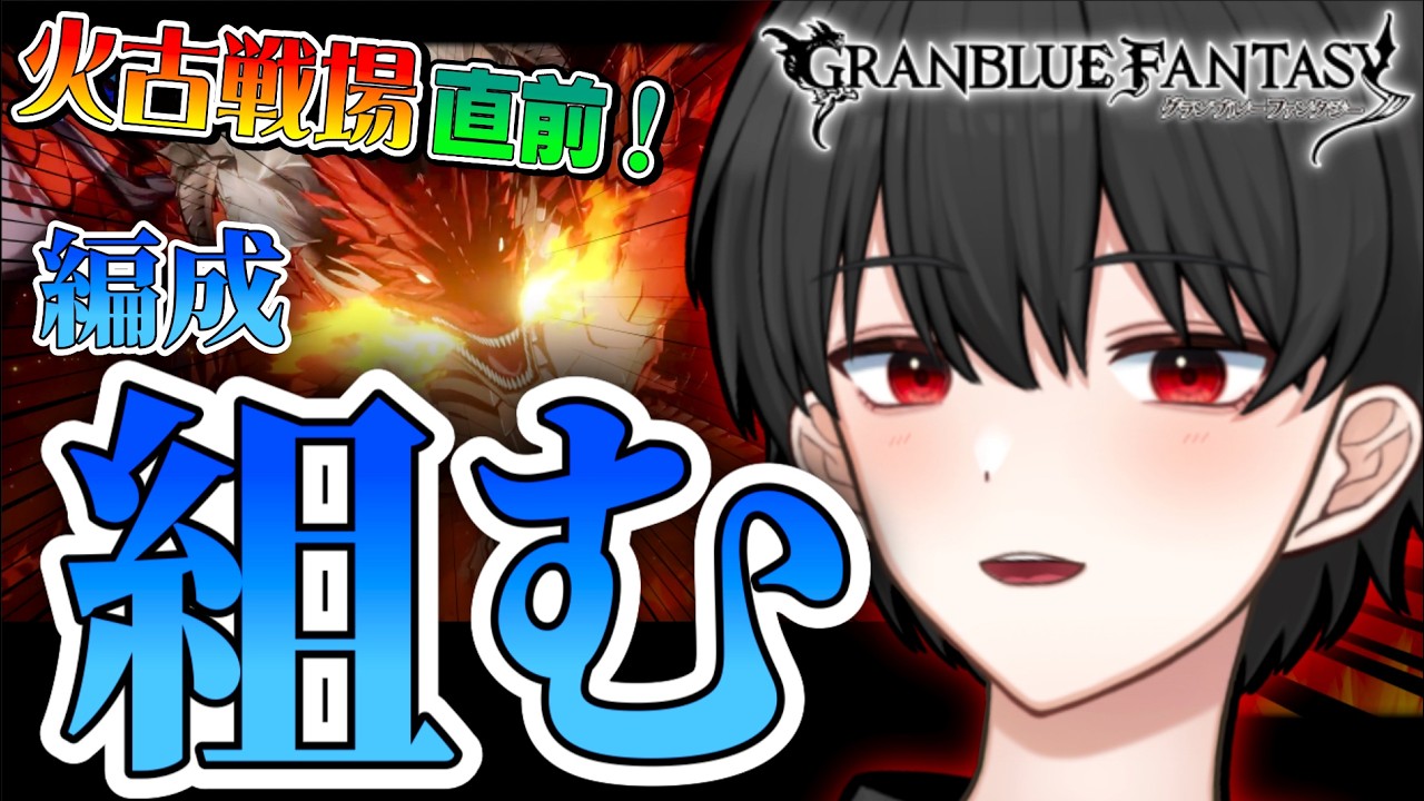 古戦場の編成を考える！95HELLくらいまでは作りたい！！【グラブル】