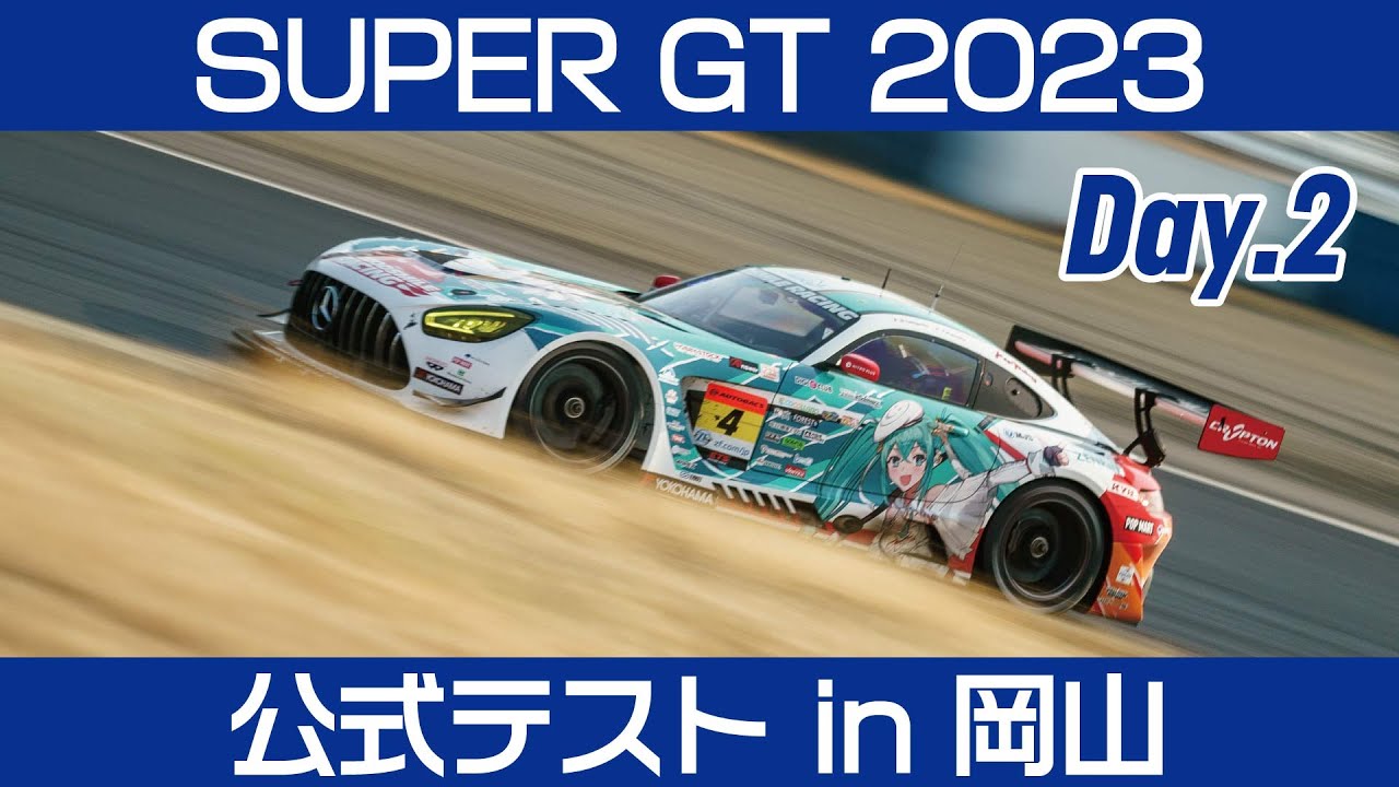 SUPER GT 2023 公式テスト at 岡山国際サーキット Day.2 | Ke-Kun Base