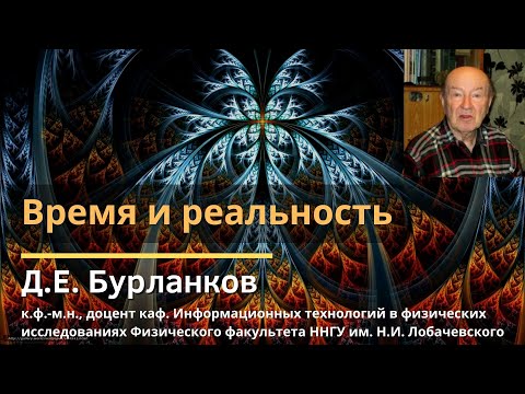 Время и реальность / Дмитрий Евгеньевич Бурланков