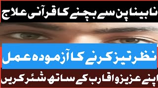 نابینا پن سے حفاظت کا قرآنی علاج