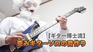 歪みギターソロの音作り【ギター博士流】