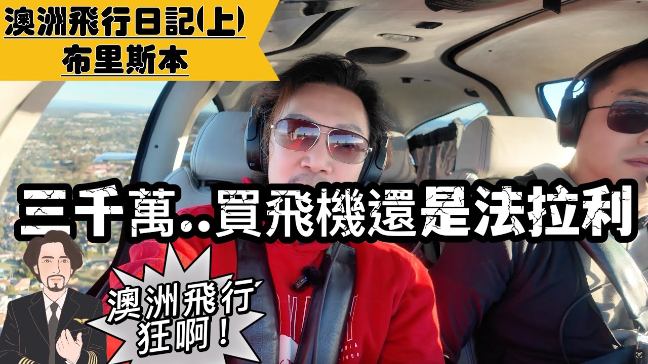 《布里斯本飛行全紀錄》終究是活在天空的男人..這飛機居然比787先進！