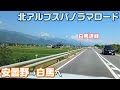 穂高から白馬まで楽しめる北アルプスパノラマロード!信号の少ないバイパスなので気持ち良いドライブを楽しめます😄安曇野スイス村~青木湖~道の駅 白馬【アクセスMAP付き・長野移住/旬旅】