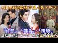 【多くの新作が日本初上陸‼️】中国人気俳優陳曉(チェン・シャオ)主演の最新時代劇がついに日本初上陸！更に鄧為(ドン・ウェイ)、許凱(シュー・カイ)主演の作品もあります。