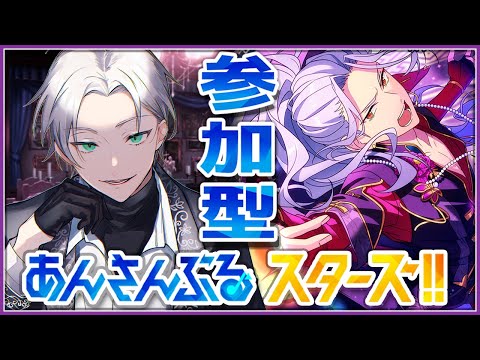 【🔴あんスタ参加型】DREAM LIVEとスカウトガチャ引く「あんさんぶるライブ配信」【初見・初心者さん歓迎】#shorts #あんスタ #vtuber