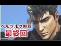 【ベルセルク無双】最終回　妖獣侵攻 の動画、YouTube動画。