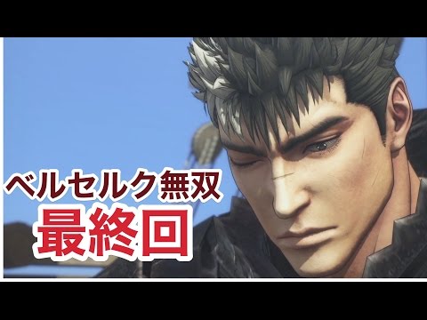 ベルセルク無双 最終回 妖獣侵攻 Youtube