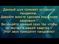 Шум который может устранить пандемию