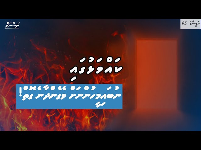 [EP 05] Nubai meehun Kavvalhugai | Dhivehi | Naseyhai class=