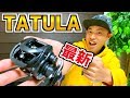 １万円台だと!?ダイワ最新ベイトリールが期待を超えてきた！japan daiwa tatula SVTW2020