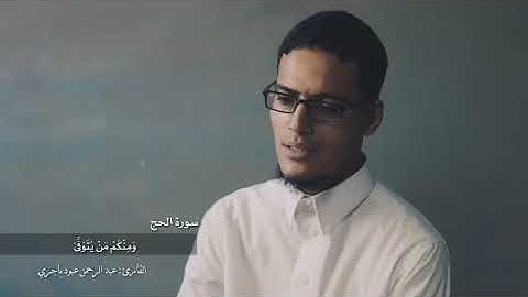 سورة الحج / عبدالرحمن باجري