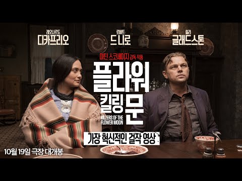 [플라워 킬링 문] 가장 혁신적인 걸작 영상