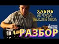 ХАБИБ - Ягода Малинка. Как играть на гитаре. Всё на баррэ!