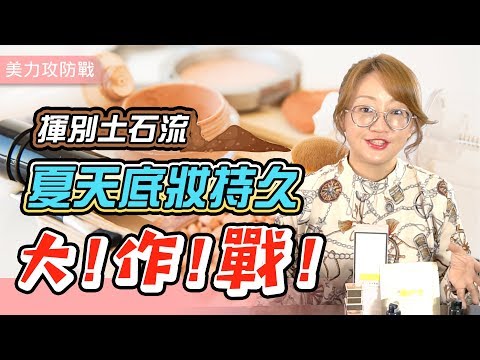 【美力攻防戰】揮別土石流！夏天底妝持久大！作！戰！｜小姐愛美力