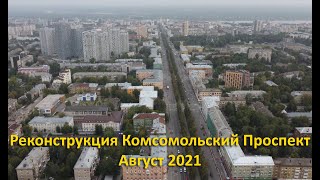 Реконструкция Комсомольского проспекта. Август 2021