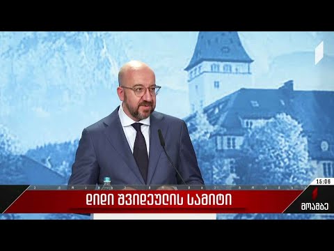 შარლ მიშელის მიმართვა