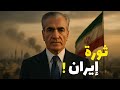 وثائقي للنوم الثورة الإسلامية الإرانية سقوط الشاه