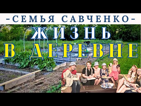 Village Life - The Savchenko Family