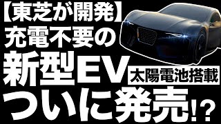 【衝撃】充電不要EVがついに発売!？東芝が開発した「「次世代太陽電池」で世界は一変する！【透過型亜酸化銅（Cu2O）太陽電池】