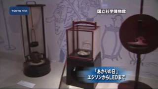 「あかりの日」　エジソンからLEDまで