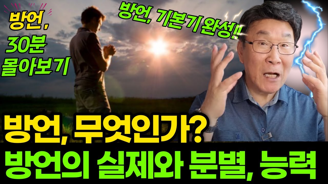 새로운 영적세계로 들어가는 방언!! 총정리ㅣ방언의 실제, 분별법, 능력, 숨겨진 비밀!