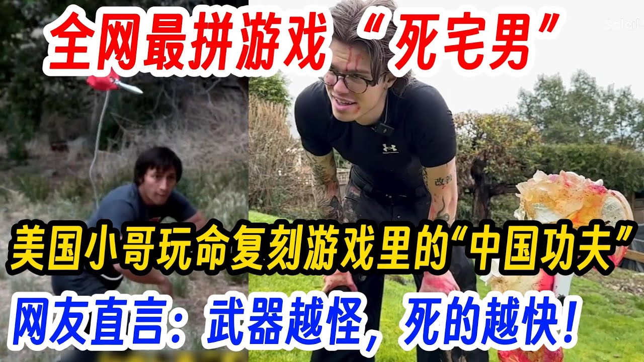 全网最拼游戏 “ 死宅男”,美国小哥玩命复刻游戏里的中国功夫,网友直言:武器越怪,死的越快! - YouTube