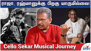 டி.எம்.கிருஷ்ணாவுக்கு முன்னாடி எங்கப்பா பண்ணிட்டார் - Cello Sekar Musical Journey - Part 2