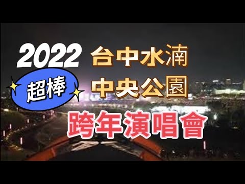 2022台中水湳中央公園跨年演唱