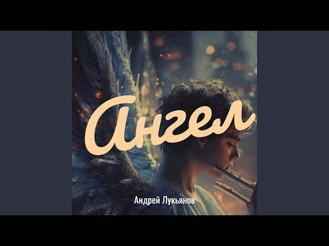 Андрей Лукьянов - Поднимет парус