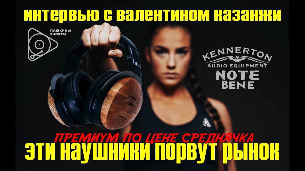 Эти наушники порвут рынок. Kennerton NOTE Bene