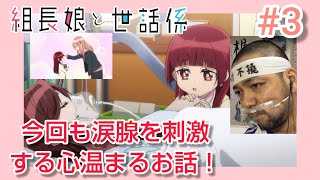 組長娘と世話係 同時視聴