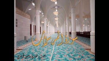 سورة المرسلات بصوت القارئ ياسين الجزائري - Sourat Al Mursalat Yassin Al Jazairi