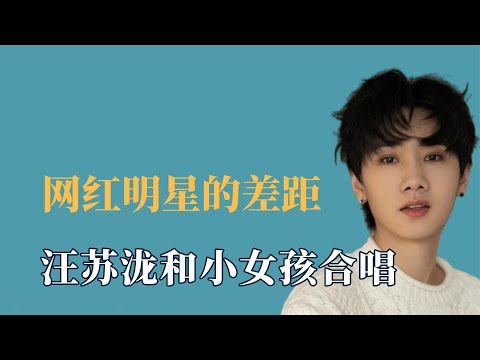 网红明星的差距，汪苏泷和小女孩合唱惊艳全场，李玉刚被网红包围