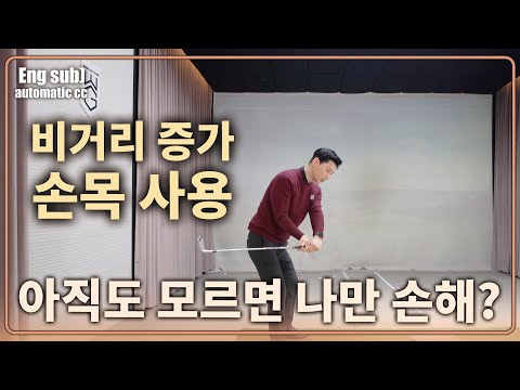 비거리를 잘 만들어내는 골퍼가 사용하는 손목 <strong>쓰임</strong>?
