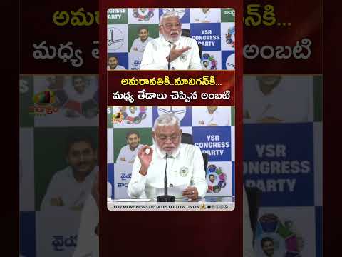 అమరావతికి.. మావిగన్‎కి... మధ్య తేడాలు చెప్పిన అంబటి | #AmbatiRambabu | #YTShorts | Mango News