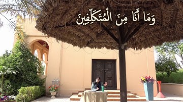 وَمَا أَنَا مِنَ الْمُتَكَلِّفِينَ: مقطع قصير من تدبر سورة ص 5
