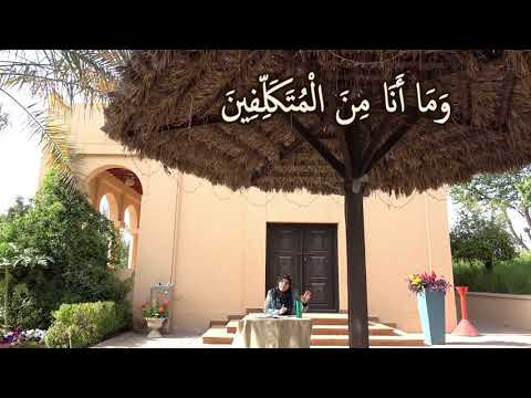 و م ا أ ن ا م ن ال م ت ك ل ف ين مقطع قصير من تدبر سورة ص 5