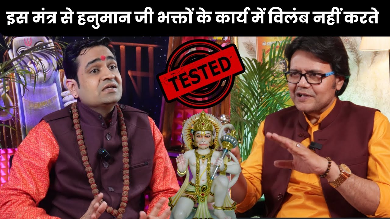 इन मंत्रों में इतनी शक्ति है कि हनुमान जी भक्तों के कार्य में विलंब नहीं करते Hanuman bhakti channel