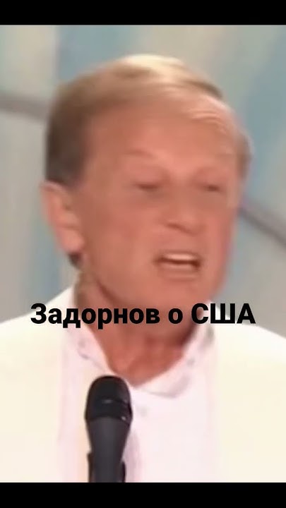 Задорнов о США - YouTube