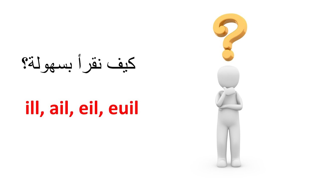 تعلم الفرنسية--كيف نقرأ بسهولة؟ ill, ail, eil, euil