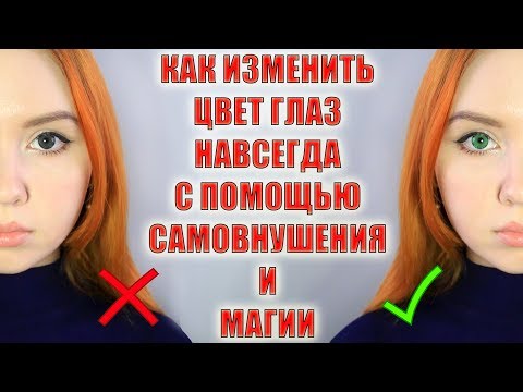 КАК ИЗМЕНИТЬ ЦВЕТ ГЛАЗ НАВСЕГДА! РЕАЛЬНО РАБОТАЕТ! How to change eye color ?