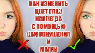 КАК ИЗМЕНИТЬ ЦВЕТ ГЛАЗ НАВСЕГДА! РЕАЛЬНО РАБОТАЕТ! How to change eye color ?