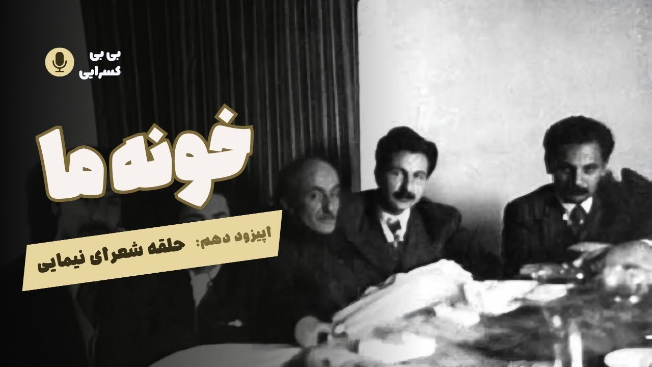 Khooneye Ma - Episode 10