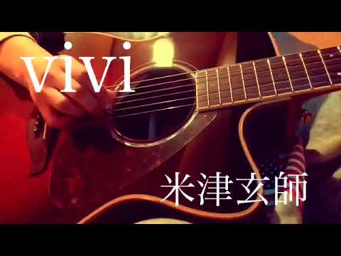 米津玄師/vivi 【cover】 【弾き語り】