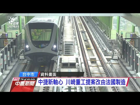 中捷新軸心 川崎重工提議改由法國製造 20201220 公視中晝新聞