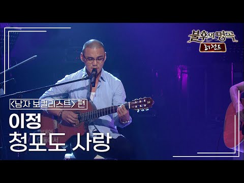 이정 - 청포도 사랑 [불후의명곡 레전드/Immortal Songs Legend] | KBS 110723 방송