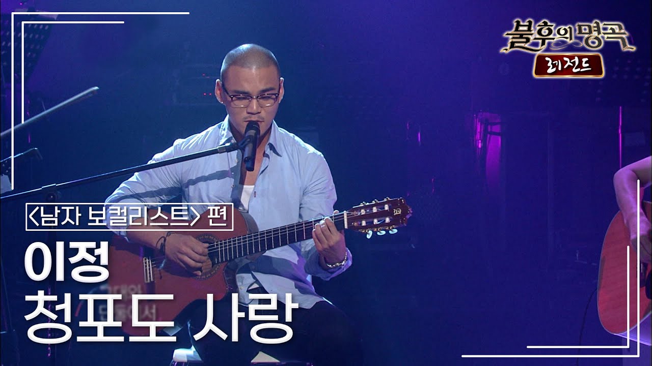 이정 - 청포도 사랑 [불후의명곡 레전드/Immortal Songs Legend] | KBS 110723 방송