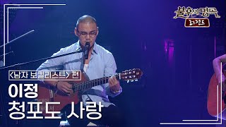 이정 - 청포도 사랑 [불후의명곡 레전드/Immortal Songs Legend] | KBS 110723 방송