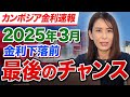 【金利速報】カンボジア主要銀行の2025年3月の金利。高金利のあの銀行も急落の兆し？将来の下落リスクに備える買い方も解説